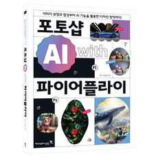 포토샵 AI with 파이어플라이:이미지 보정과 합성부터 AI 기능을 활용한 디자인 창작까지!, 영진닷컴, JASON KIM