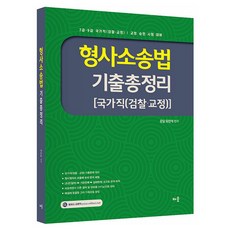 형사소송법 기출총정리 국가직(검찰·교정):7 9급 국가직(검찰·교정) / 교정 승진 시험 대비, 배움