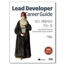 리드 개발자로 가는 길:커리어 설계부터 핵심 기술 프로세스 최적화 팀 운영 리더십까지, 셸리 벤호프(Shelley Benhoff) 저/차..., 제이펍