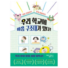 우리 학교에 마음 구조대가 떴다!:감정 조절부터 관계 해결까지, 마음 구조대, 올리, 박영주,변지선