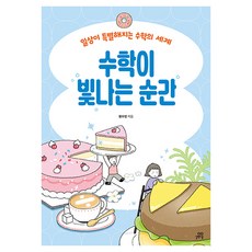수학이 빛나는 순간:일상이 특별해지는 수학의 세계, 길벗스쿨, 황수빈