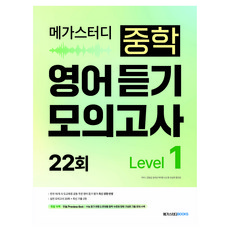 메가스터디 중학 영어 듣기 모의고사 22회 Level 1, 단품, 단품 단품, 단품