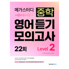 메가스터디 중학 영어 듣기 모의고사 22회 Level 2, 단품, 단품