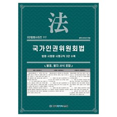 국가인권위원회법: 법령·시행령·시행규칙 3단 수록, 한국데이터시스템, KDS 편집부(저)