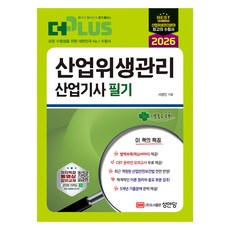 2026 더플러스 산업위생관리 산업기사 필기, 성안당 성안당