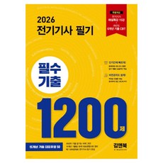 2026 전기기사 필기 필수기출 1200제, 김앤북