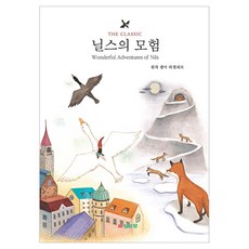 닐스의 모험, 1권, 삼성당, 셀마 라겔뢰프