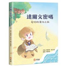 奇妙的演化之旅, 達爾文密碼, 信誼, 謝安安 + 薛人望