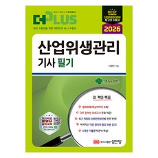 2026 더플러스 산업위생관리기사 필기:CBT 온라인 모의고사 제공!, 성안당
