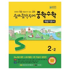 2026 숨마쿰라우데 개념기본서, 수학영역, 중등2학년