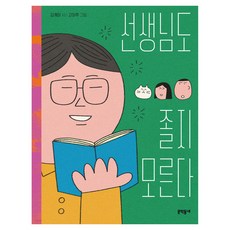 선생님도 졸지 모른다, 문학동네, 김개미 글/고마쭈 그림