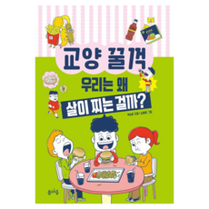 우리는 왜 살이 찌는 걸까? : 교양 꿀꺽, 교양 꿀꺽 11, 봄마중, 박승준