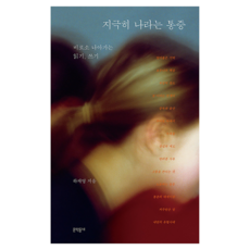 지극히 나라는 통증:비로소 나아가는 읽기 쓰기, 문학동네, 하재영