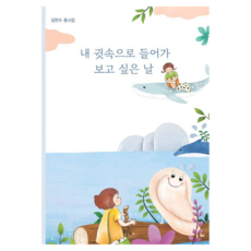 내 귓속으로 들어가 보고 싶은 날 : 동시집, 브로콜리숲, 김헌수, 72
