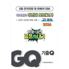 2026 GQ 3월 전국연합 + 반배치 + 내신 대비 학력평가 5년간 모의고사 단권화, 영어, 고등 1학년