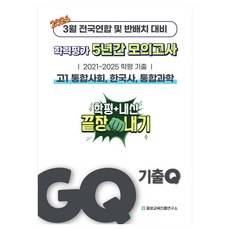 GQ 기출Q 3월 학력평가+반배치+내신대비 고1 통합사회 한국사 통합과학 5년간 전국연합학력평가(2026):3월 전국연합 및 반배치 대비, GQ 기출Q 3월 학력평가+반배치+내신대비 고1 통.., 중앙교육진흥연구소(저), 중앙교육진흥연구소, 전학년, 통합사회+한국사+통합과학