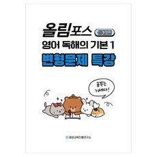 내신대비 올림포스 독해의 기본1 전지문 변형문제 특강 신개정판, 영어, 고등 3학년