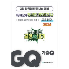 2026 GQ 3월 학력평가 + 내신대비 고2 영어 5년간 전국연합학력평가, 전학년