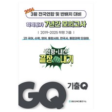 GQ 3월 학력평가+반배치+내신대비 고1 7년간 전과목 전국연합학력평가 단권화(2026):3월 전국연합 및 반배치 대비, 고등 1학년
