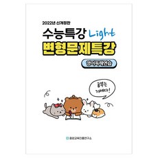 내신대비 수능특강 light 라이트 영어독해연습 전지문 변형문제특강, 영어영역, 전학년