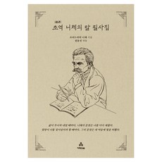 초역 니체의 말 필사집, 프리드리히 니체 저/권용선 역, 지혜의숲