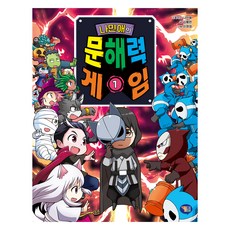 나민애의 문해력 게임, 1권, 겜툰, 김혜련