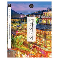 2026~2027 리얼 타이베이 타이베이를 가장 멋지게 여행하는 방법, 한빛라이프, 김홍래