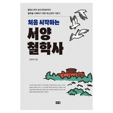 처음 시작하는 서양철학사:탈레스부터 보드리야르까지 철학을 이해하기 위한 최소한의 기본기, 강영계, 해냄출판사