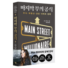 마지막 부의 공식:주식 부동산 코인 너머의 전략, 윌북, 코디 산체스