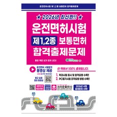 2026 운전면허시험 제1 2종 보통면허 합격출제문제, 크라운출판사