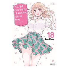쿠로이와 메다카에게 내 귀여움이 통하지 않아 18, 대원씨아이, 쿠제 란
