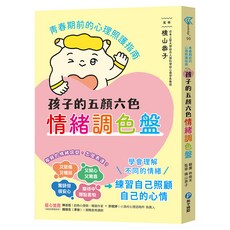 孩子的五顏六色情緒調色盤, 平裝書