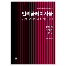 언리플레이서블 : 경험의 시대가 온다, 휴먼큐브, 송인혁, 이은영