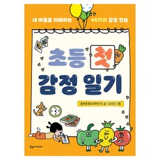 초등 첫 감정 일기, 상상아카데미, 올바른초등교육연구소