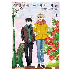 선생님과 한 해의 청춘 3(완결), 서울미디어코믹스(서울문화사), 나츠나 호노
