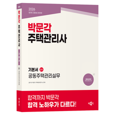 2026 박문각 주택관리사 기본서 2차 공동주택관리실무:제29회 시험대비 전면개정