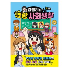 김켈리의 명랑 사회생활 1, 박시연, 주니어김영사, 1권