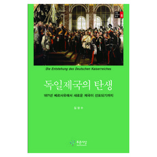 독일제국의 탄생, 푸른사상, 김장수