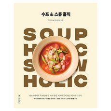 수프 & 스튜 홀릭, 레시피팩토리, 디어버터 송하와, 최지애