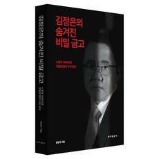 김정은의 숨겨진 비밀 금고:노동당 39호실장 전일춘 딸과 사위 증언, 동아일보사, 류현우