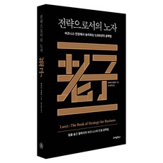 전략으로서의 노자, 라이팅하우스, 하라다 쓰토무