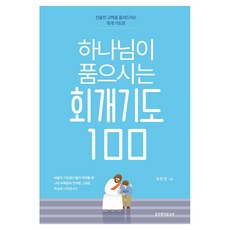 하나님이 품으시는 회개기도 100:진솔한 고백을 올려드리는 회개 기도문, 생명의말씀사, 김민정 생명의말씀사, 김민정