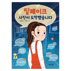 딥페이크 사진이 도착했습니다, 썬더키즈, 신은영, 13권
