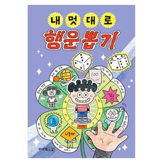 내 멋대로 행운뽑기, 주니어김영사