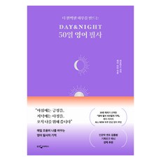 더 완벽한 하루를 만드는DAY&NIGHT 50일 영어 필사, 웅진지식하우스
