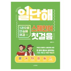 일단해 스페인어 첫걸음, 동양북스