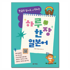 한글만 알아도 시작하는 하루 한 장 일본어, 다락원, 단품