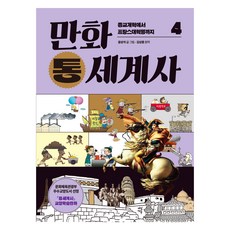 만화 통세계사, 4권, 다산에듀, 윤상석