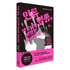 인류 멸종 생각보다 괜찮은 아이디어:더 나은 미래를 위한 철학적 사고 실험, 위즈덤하우스, 토드 메이