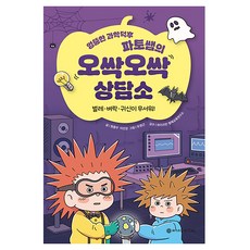 엉뚱한 과학덕후 파토쌤의 오싹오싹 상담소, 단품, 와이즈만BOOKS, 원종우,이선강 글/유영근 그림/와이즈만 영재교육연...